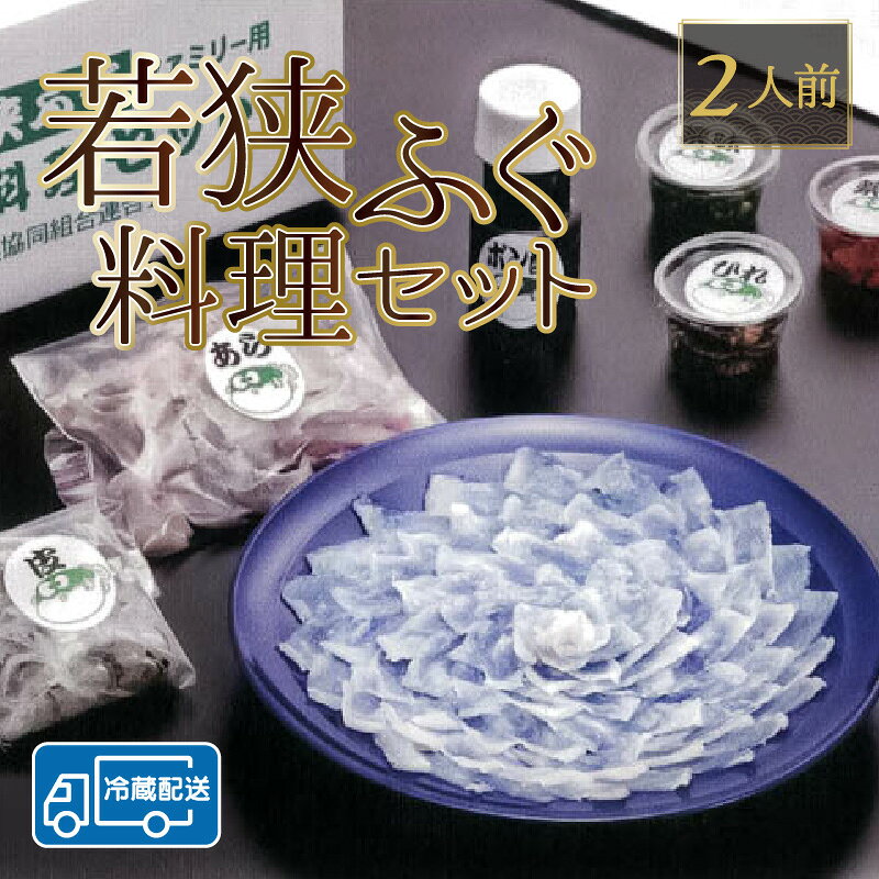 【ふるさと納税】 【着日指定】【先行予約/10月15日より順次配送】 【冷蔵】 若狭ふぐ 料理 セット 2人前｜海鮮 養殖 産地直送 民宿 ふぐ とらふぐ 若狭ふぐ 刺身 てっさ ふぐ皮 ひれ 酒 ブランド 冷蔵 【配送不可地域：北海道・沖縄・離島】 [BFAZ005] f182044-obama-10002055 福井県小浜市 サンプル画像2