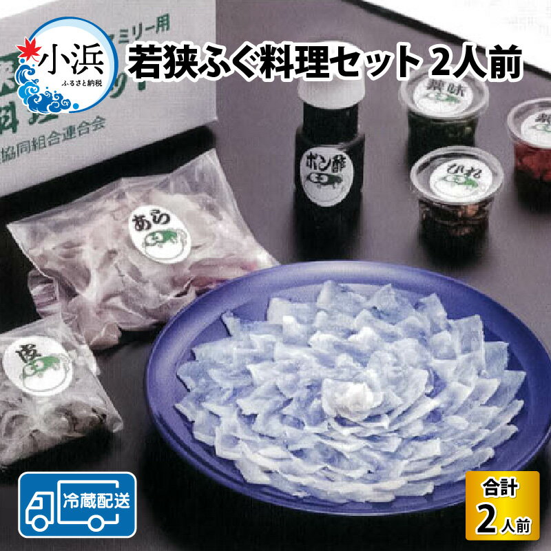 内容量 ■てっさ 27cm皿付き ■あら 約180g ■湯引き皮 約80g ■ひれ 5枚 (上記、生産地:福井県小浜市) ■きざみねぎ(福井県小浜市産)、もみじおろし(製造地:京都府京都市)、ぽん酢(製造地:徳島県徳島市) 消費期限 出荷日より要冷蔵で3日 原材料 ■若狭とらふぐ ■ポン酢/醤油、柚子、すだち、米発酵調味料、米酢、かつおだし、清酒 ■もみじおろし/大根、唐辛子、塩 ■ねぎ アレルギー 大豆 配送温度帯 冷蔵 配送時期 2024年11月より順次発送 ※配達希望日を選択してください。 ※カレンダーに存在しない日を選択された場合、同月内最終日にお届けいたします。（例：11月31日→11月30日お届け） 配送外地域 北海道、沖縄県、離島 提供事業者 まるちゅう広田 お礼品の特徴 福井県のブランド品「若狭ふぐ」は、日本海側でも数少ない産地である若狭湾で養殖されたとらふぐ。 過酷な冬の日本海を生き抜いた「若狭ふぐ」は、しっかりと身が締まり、旨味を充分に貯えます。 日々、厳しい管理のもと、こだわり抜いた方法で、手間暇をかけて養殖した「若狭ふぐ」を生産者自ら調理しました。 刺身・鍋等でお楽しみください。 【お召し上がり方】 ■てっさ(刺身)、ふぐ皮 ポン酢に薬味を加え、それにつけてお召し上がりください。 ■ふぐちり(鍋) 白菜・豆腐・白ねぎ・生椎茸・春菊等お好みの材料をご用意ください。 土鍋に適量に水と昆布を入れ、沸騰したら「ふぐのあら」を入れてください。 身の色が白くなったら、豆腐・野菜の順に入れ、再び沸騰させます。ポン酢と薬味をつけてお召し上がりください。 ■雑炊 鍋の中に残ったものを取り出し、ご飯を入れます。 煮立ってから溶き卵をほぐし入れ、きざみねぎを散らします。 蓋をして火を止めて、少し蒸らしてからお召し上がください。 ■ひれ酒 コップか湯呑みにひれを入れ、70℃前後に温めた日本酒を注ぎ、蓋をします。 1分程度置き、ひれを取り出してお飲みください。 【まるちゅう広田について】 若狭小浜の旬の食材を味わっていただく為、まるちゅう広田ではこだわり抜いた方法で手間暇をかけたふぐの養殖をしています。 若狭小浜の阿納地区は全国のふぐ養殖地としては最北端に位置する地域。 日本海側の冬の冷たい水温で育った若狭ふぐは、身が締まり、旨味が充分に貯えられた若狭ふぐに育ちます。 天然にも劣らないと評判です。 ふぐを育てることに適した阿納海岸で、常に新鮮で間違いのない食材を提供すべく、日々厳しい管理をしています。 ふぐは高級食材でありながら脂肪はほとんどゼロ、低カロリー・高たんぱく。 カリウムも豊富に摂取できる事から人気の絶えない食材です。 ■注意事項/その他 ※画像はイメージです。 ※配達希望日を選択してください。 ※ご寄附が集中するため、12月中旬～翌年1月中旬は発送日程が変更になる場合がございます。 ※大幅に出荷が遅れる場合はメールもしくはお電話にてご案内いたします。 ※到着後は冷蔵庫にて保管してください。 ・ふるさと納税よくある質問はこちら ・寄附申込みのキャンセル、返礼品の変更・返品はできません。あらかじめご了承ください。【ふるさと納税】【先行予約】【着日指定】若狭ふぐ料理セット 2人前【2024年11月より順次発送】C-042002]