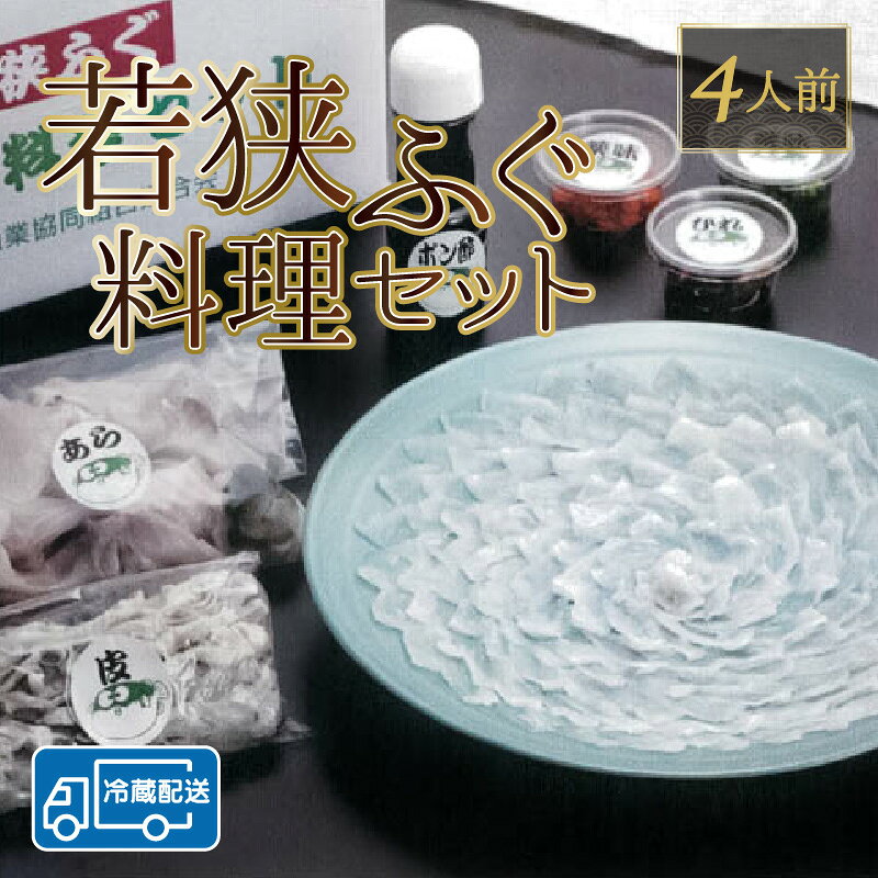 【ふるさと納税】 【着日指定】 【先行予約/10月15日より順次配送】【冷蔵】 若狭ふぐ 料理 セット 4人前 ｜海鮮 養殖 産地直送 民宿 ふぐ とらふぐ 若狭ふぐ 刺身 てっさ 【配送不可地域：北海道・沖縄・離島】 [BFAZ007] f182044-obama-10002057 福井県小浜市 サンプル画像2