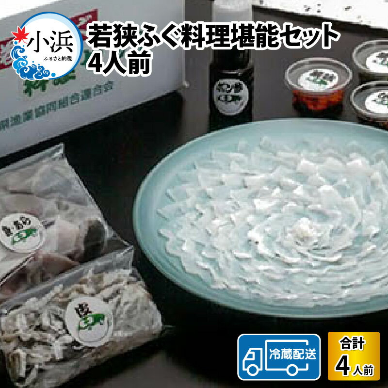 【ふるさと納税】 【着日指定】【先行予約/10月15日より順次配送】 【冷蔵】 若狭ふぐ 料理 堪能 セット 4人前 ｜ 海鮮 養殖 産地直送 民宿 ふぐ とらふぐ 若狭ふぐ 刺身 【配送不可地域：北海道・沖縄・離島】 [BFAZ003]