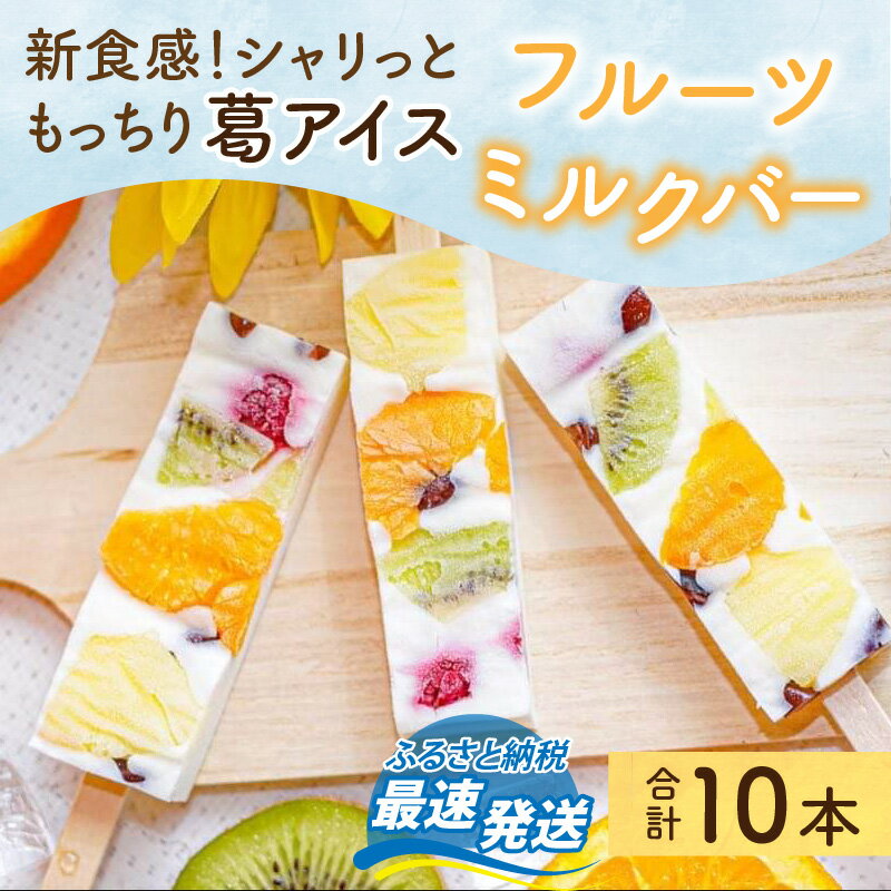 【ふるさと納税】【先行予約】新食感！シャリっと もっちり葛アイス フルーツミルクバー 10本入り【5月中旬より順次発送】｜葛バー アイス 果物 牛乳 冷たい 夏 お菓子 スイーツ デザート 葛 入り 映える かわいい [A-022002]