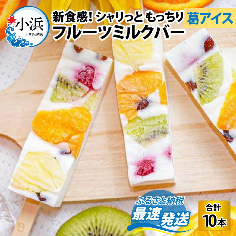 23位! 口コミ数「0件」評価「0」【期間限定】新食感！シャリっと もっちり葛アイス フルーツミルクバー 10本入り｜葛バー アイス 果物 牛乳 冷たい 夏 お菓子 スイーツ ･･･ 