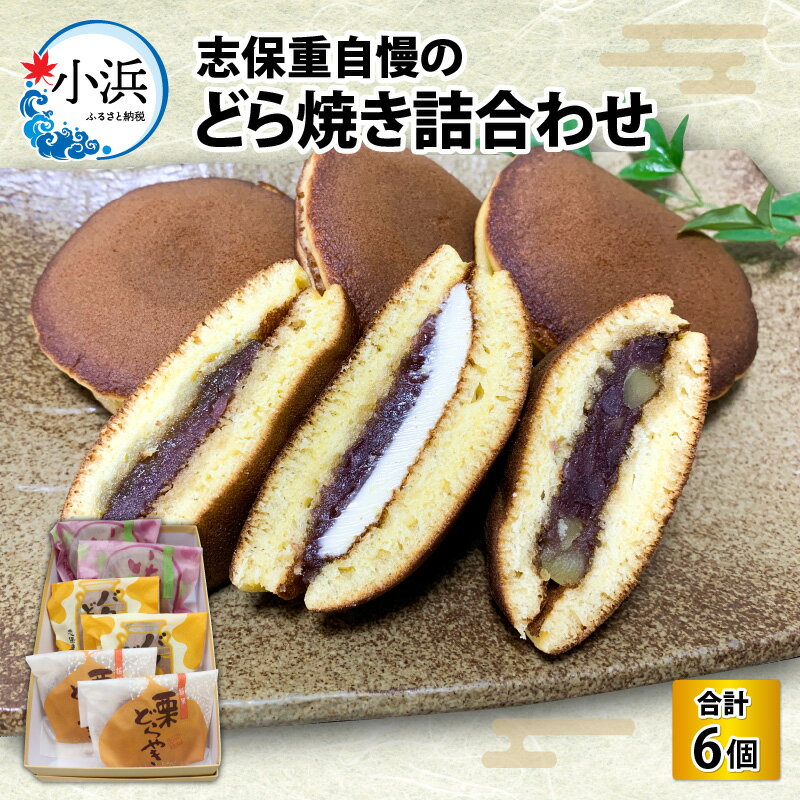 4位! 口コミ数「0件」評価「0」 志保重 自慢のどら焼き詰合せ 6個入り ／ 和菓子 和生菓子 ギフト 贈答用 プレゼント つめたい 夏 小豆 餡 手作り 甘味 甘党 アイ･･･ 