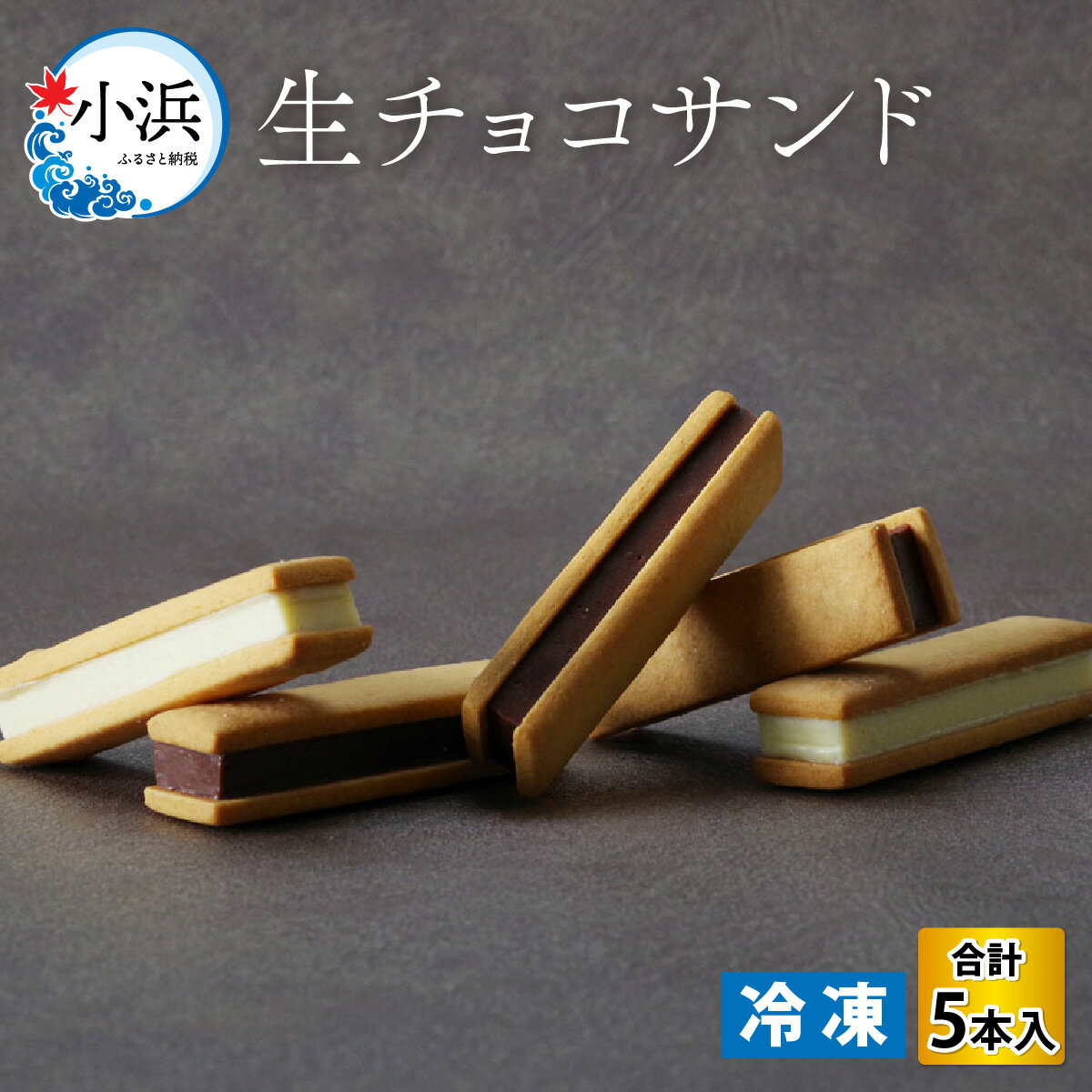 9位! 口コミ数「0件」評価「0」生チョコサンド 5本入り｜お菓子 洋菓子 クッキー カカオ 生クリーム 甘い [Y-022006]