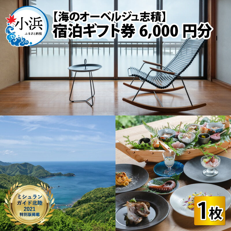 【ふるさと納税】【海のオーベルジュ志積】宿泊ギフト券6,000円分|チケット 宿泊 宿泊券 旅行券 旅行 ペアチケット 宿泊補助券 若狭 小浜 ミシュランガイド掲載 [B-081002]