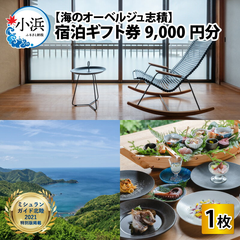 【ふるさと納税】【海のオーベルジュ志積】宿泊ギフト券9,000円分|チケット 宿泊 宿泊券 旅行券 旅行 ペアチケット 宿泊補助券 若狭 小浜 ミシュランガイド掲載 [C-081002]