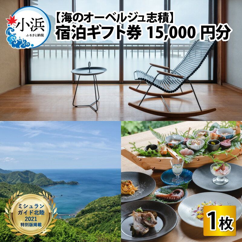 楽天福井県小浜市【ふるさと納税】【海のオーベルジュ志積】宿泊ギフト券15,000円分|チケット 宿泊 宿泊券 旅行券 旅行 ペアチケット 宿泊補助券 若狭 小浜 ミシュランガイド掲載 [E-081001]