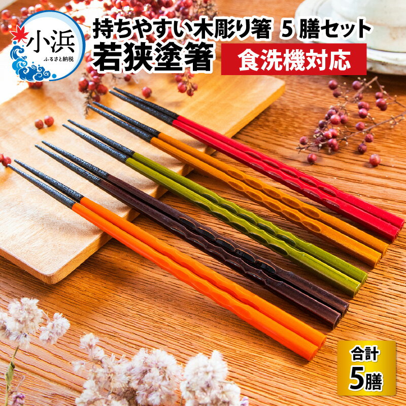 若狭塗箸[食洗機対応]持ちやすい木彫り箸5膳セット 日本製 箸 セット 伝統工芸品 日用品 食洗器 木彫り 木 木材 若狭塗 天然 おしゃれ カラフル 新年 新しいお箸 新生活 新生活準備 5色 塗り箸 抗菌 国産 送料無料 [Y-089001]