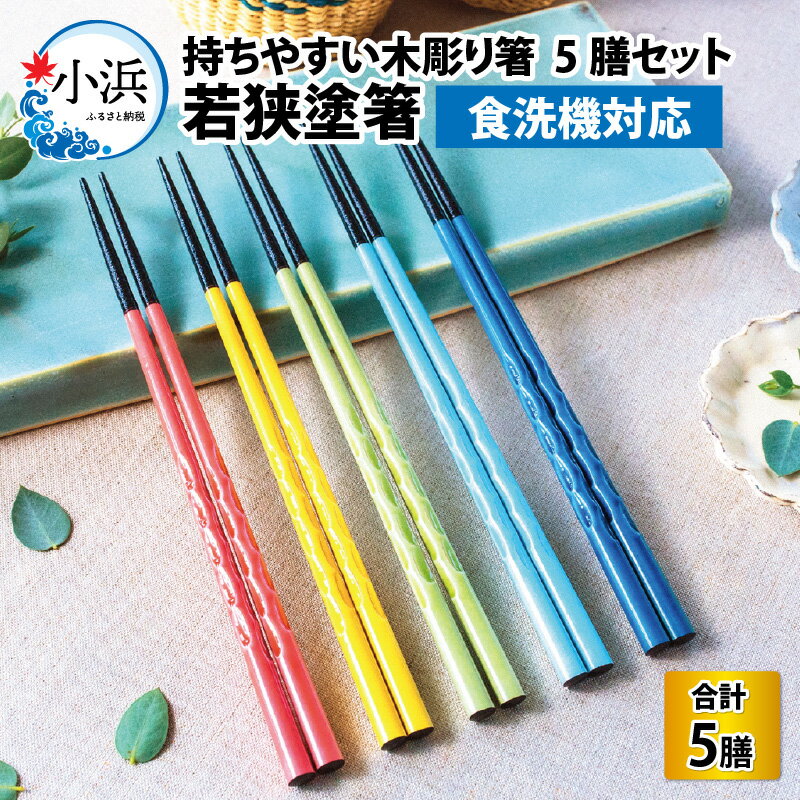 6位! 口コミ数「0件」評価「0」若狭塗箸【食洗機対応】持ちやすい木彫り箸 にっぽんの伝統色5膳セット 日本製 箸 伝統工芸品 日用品 食洗器 木彫り 木 若狭塗 天然 おし･･･ 