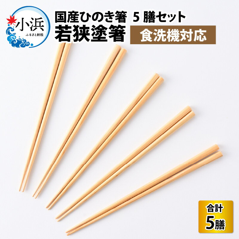 【ふるさと納税】若狭塗箸 【食洗機対応】国産ひのき箸 5膳セット 箸 お箸 新生活 新生活準備 新しいお箸 新年 若狭塗 5色 塗り箸 抗菌 日本製 国産 滑らない 滑り止め おしゃれ シンプル 木製…