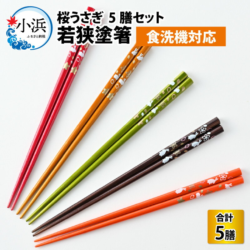 若狭塗箸 【食洗機対応】 桜うさぎ 5膳 セット 箸 お箸 はし 若狭塗 5色 塗り箸 新生活 新生活準備 抗菌 日本製 国産 滑らない 滑り止め おしゃれ シンプル 木製 記念品 送料無料 持ちやすい プチギフト モダン 大人 おしゃれ [Y-089004]