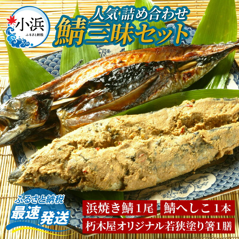 【人気商品詰め合わせ】朽木屋【鯖三昧】小 / 浜焼き鯖 鯖へしこ 朽木屋 若狭塗り 珍味 伝統 郷土料理 酒 肴 お茶漬け 鯖 糠 日持ち 保存食 惣菜 厳選 工芸品 ギフト 贈り物 贈答 プレゼント 父の日 お祝い 人気 セット 熨斗 のし 冷蔵 送料無料 [A-090002]