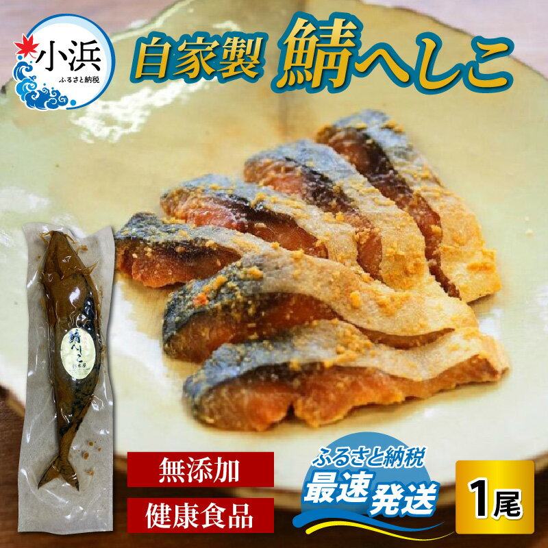 [自家製] 鯖へしこ 1尾 / 珍味 伝統 郷土料理 酒 肴 お茶漬け 鯖 糠 保存食 惣菜 厳選 さば サバ キャンプ おつまみ 加工品 非常食 防災 備蓄 登山 一人暮らし 災害対策 常備食 災害用 惣菜 厳選 熨斗 のし 冷蔵 送料無料 [Y-090001]