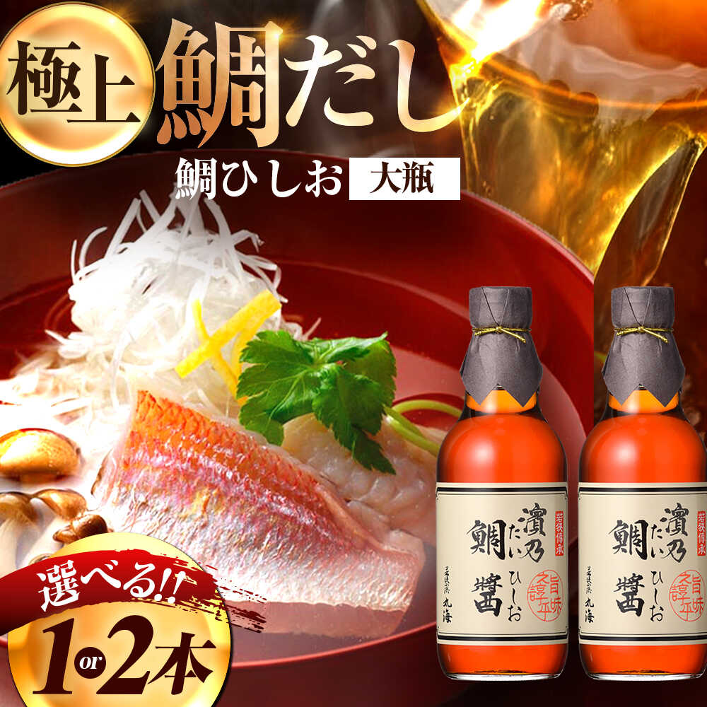 [選べる容量]鯛ひしお 大瓶 / 丸海 魚醤 調味料 小浜市 / 小浜海産物 [BFAA134]