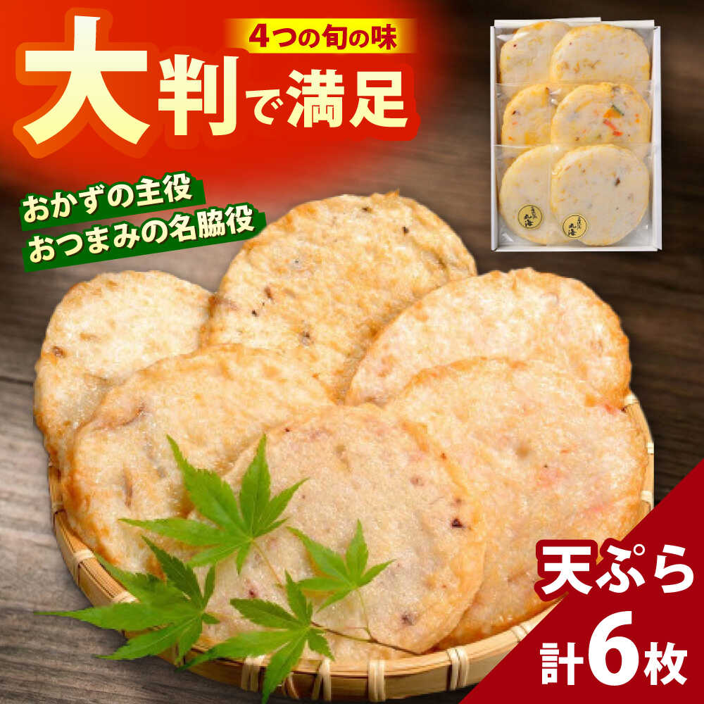 旬の天ぷら 6枚入 / 練り物 惣菜 おつまみ お弁当 おかず 小浜市 / 小浜海産物 【配送不可地域：離島】[BFAA137]