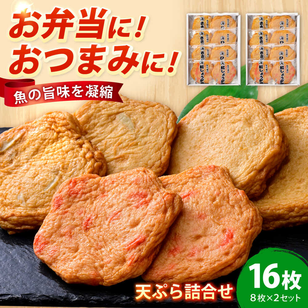 丸海の天ぷら詰合せ 16個入（8個入×2セット） / 練り物 惣菜 揚げかまぼこ 小浜市 / 小浜海産物 【配送不可地域：離島】[BFAA138]