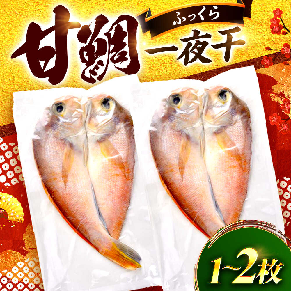 [選べる容量]甘鯛一夜干 / 若狭 小浜 干物 魚 真空パック お取り寄せ / 小浜海産物 [配送不可地域:北海道・沖縄・離島] [BFAA147]
