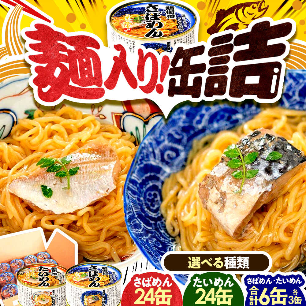 [選べる種類]缶詰(さばめん/たいめん) / 缶詰 惣菜 非常食 常温保存 小浜市 / 小浜海産物 [BFAA152]