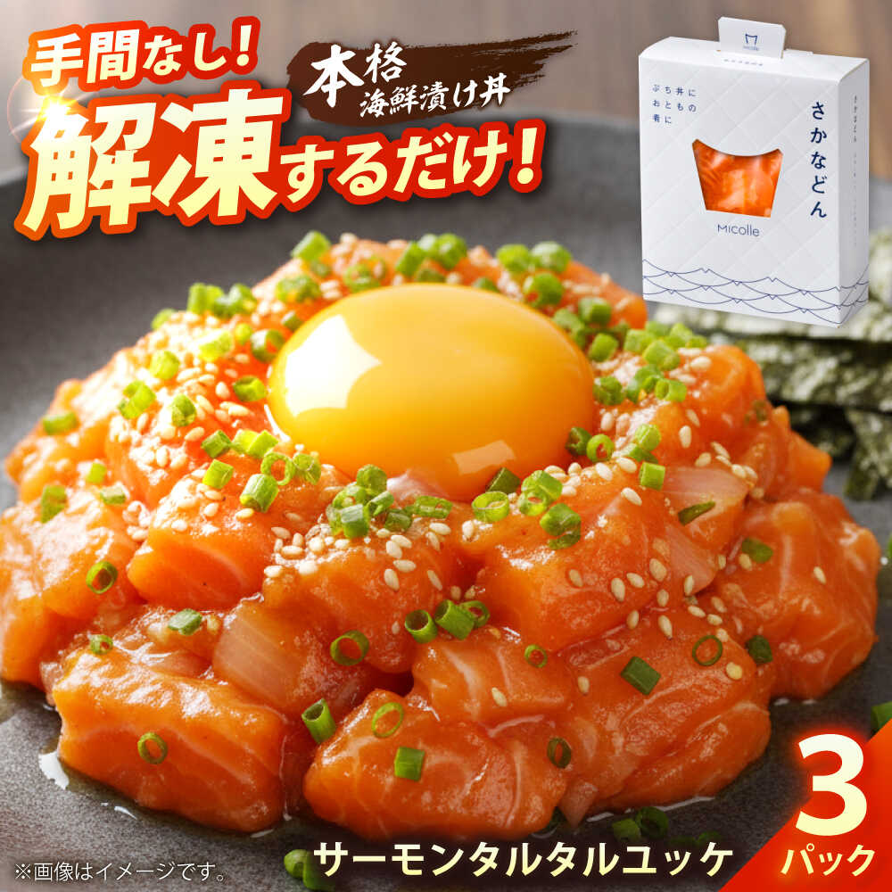 さかなどん サーモンタルタルユッケ 3パック / 海鮮丼 漬け丼 惣菜 小浜市 / 小浜海産物[BFAA155]