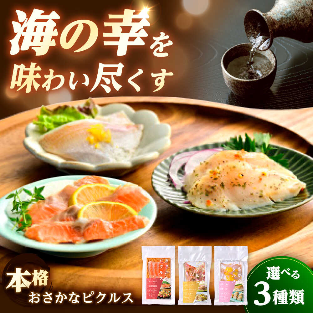 【種類が選べる】おさかなピクルス150g（50g×3パック） / 魚介 惣菜 前菜 小浜市 / 小浜海産物[BFAA156]