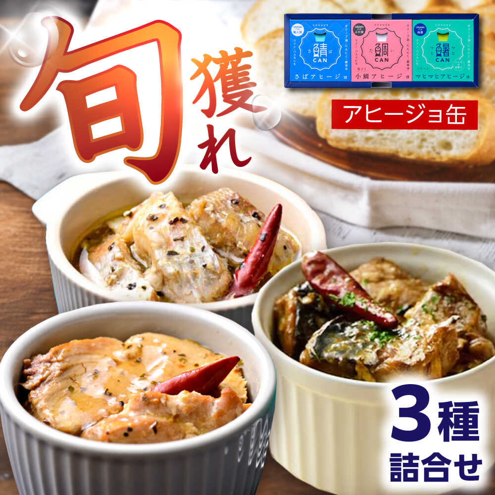 アヒージョ缶 3ヶ詰合せ（ギフト箱入） / 鯖 小鯛 シイラ 缶詰 惣菜 小浜市 / 小浜海産物[BFAA160]