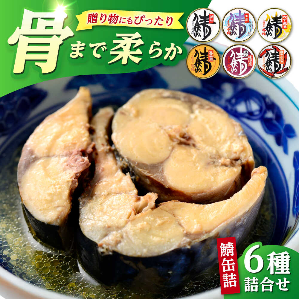 鯖缶詰 6種詰合せ（唐辛子、生姜煮、水煮、水煮缶ゆず風味、八丁味噌煮、鯖味付） / さば缶 食べ比べ 詰め合わせ 小浜市 / 小浜海産物[BFAA163]