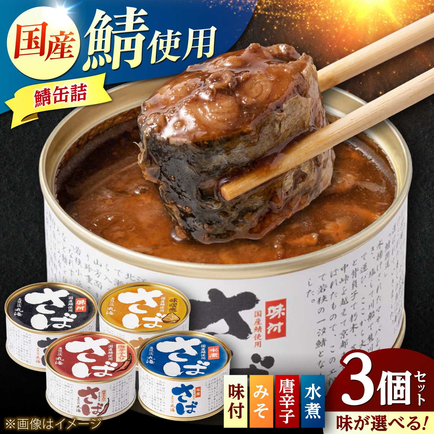 【選べる味】国産鯖缶3缶入り 味付 / 唐辛子 / 五徳みそ / 水煮 [BFAA167][BFAA168][BFAA169][BFAA170]