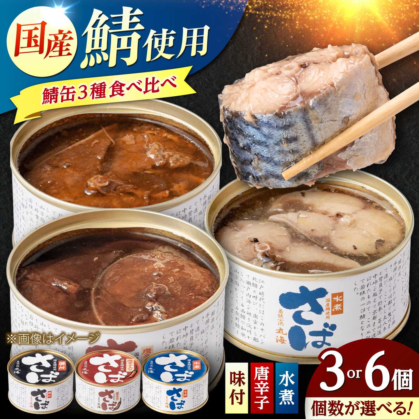 【選べる缶数】国産鯖缶食べ比べセット(3種入) 3缶 6缶 鯖缶 サバ缶 さば缶 小浜市/小浜海産物[BFAA171][BFAA172]
