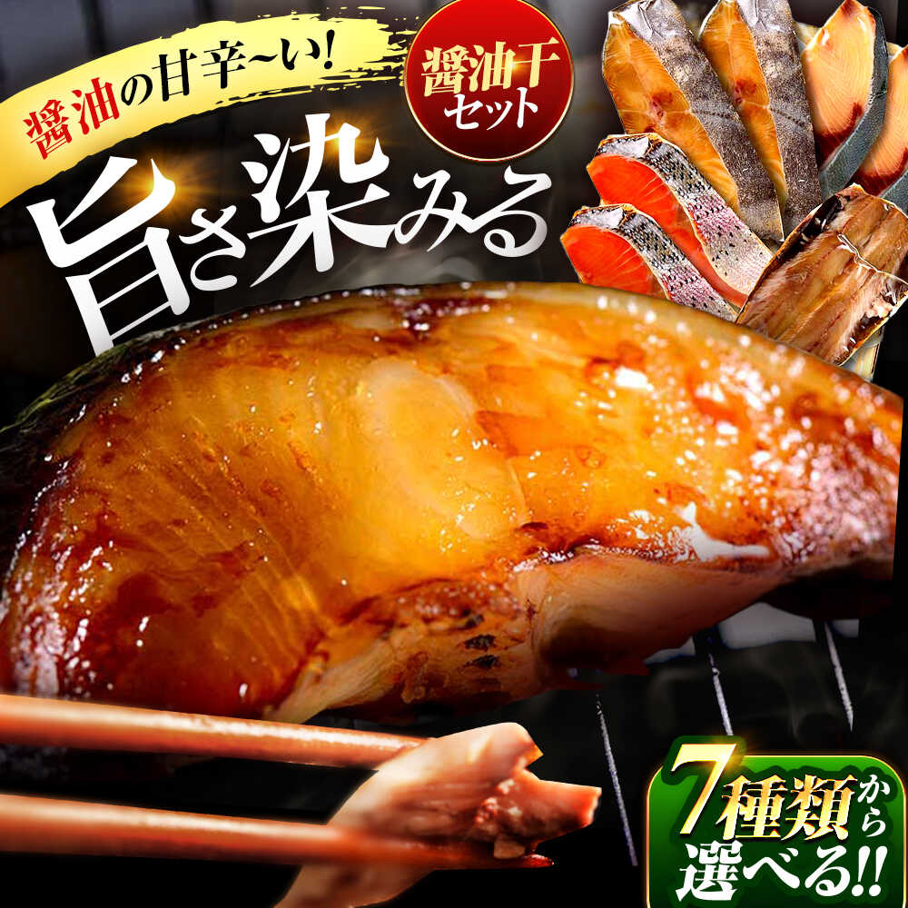 61位! 口コミ数「1件」評価「5」【年内配送】【選べる種類】醤油干（厳選詰め合わせ／トラウトサーモン／サバ／いわし／カラスガレイ／ギンダラ） 【配送不可地域：北海道・沖縄・離島】 [BFAA066]