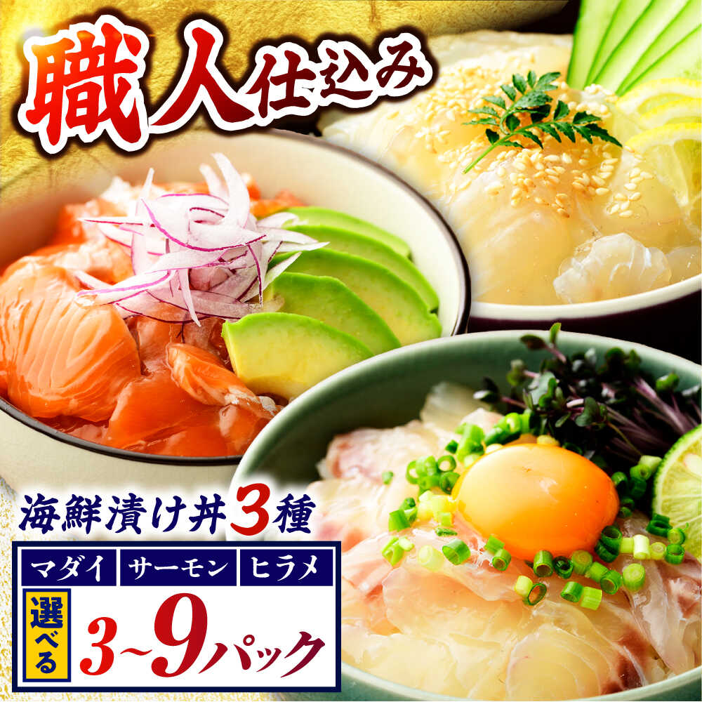 【ふるさと納税】さかなどん 3種(マダイ・ヒラメ・サーモン)海鮮漬け丼セット ｜漬け魚 おつまみ 海鮮 酒の肴 ヒラメ タイ サーモン 丼 [Y-001001] 【配送不可地域：北海道・沖縄・離島】 [BFAA079] [BFAA080] [BFAA081]