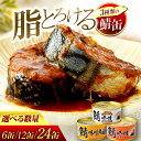 【ふるさと納税】 【選べる缶数】 鯖缶詰 6缶 詰め合わせB 180g×6缶 本醸造醤油仕立て 唐辛子 味噌煮 / 鯖缶 さば缶 鯖 サバ さば 缶詰 詰合せ ...
