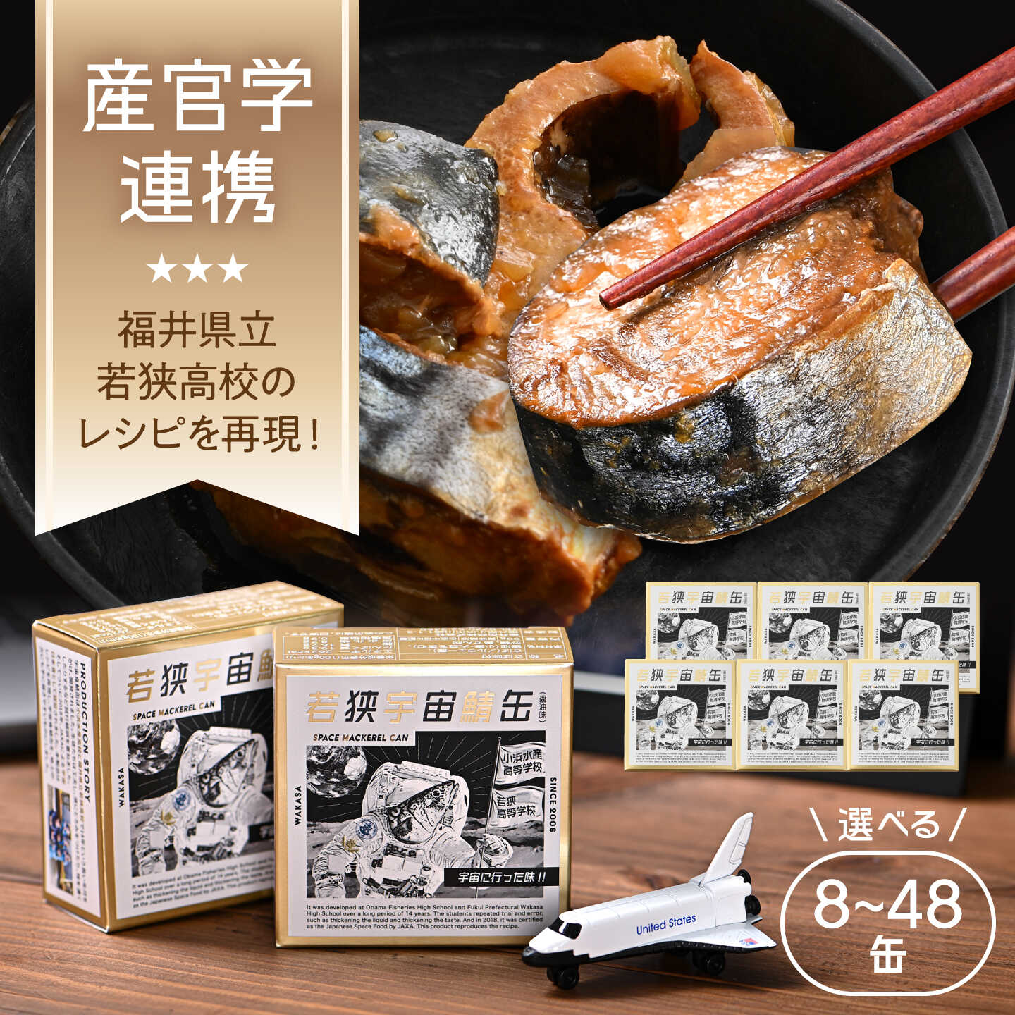 [宇宙鯖缶]若狭宇宙鯖缶 8〜48缶セット / レシピ 鯖街道 サバ缶 さば缶 保存食 サバ缶 宇宙へ行く 小浜市 / 福井缶詰[BFAB077]