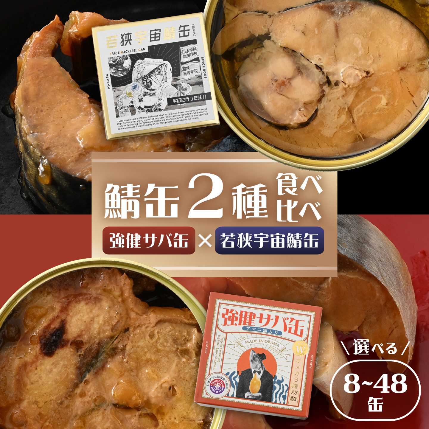 若狭宇宙鯖缶＆強健サバ缶アマニ油入り 食べ比べ8〜48缶セット / サバ缶 鯖缶 宇宙日本食 アマニ油 オメガ3 保存食 小浜市 / 福井缶詰[BFAB081]