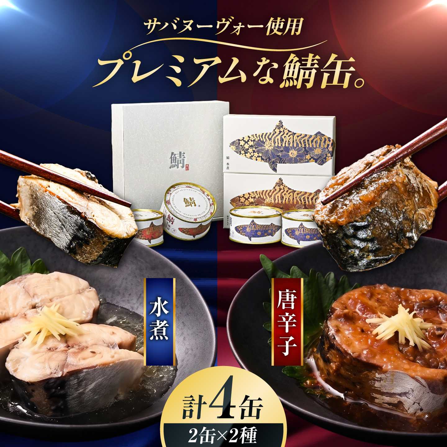 【プレミアム】 復刻 さば缶詰 水煮・唐辛子入4缶(2種)セット 鯖缶 さば缶 サバ缶 鯖 サバ さば 缶詰 小浜市 / 福井缶詰 [BFAB085]