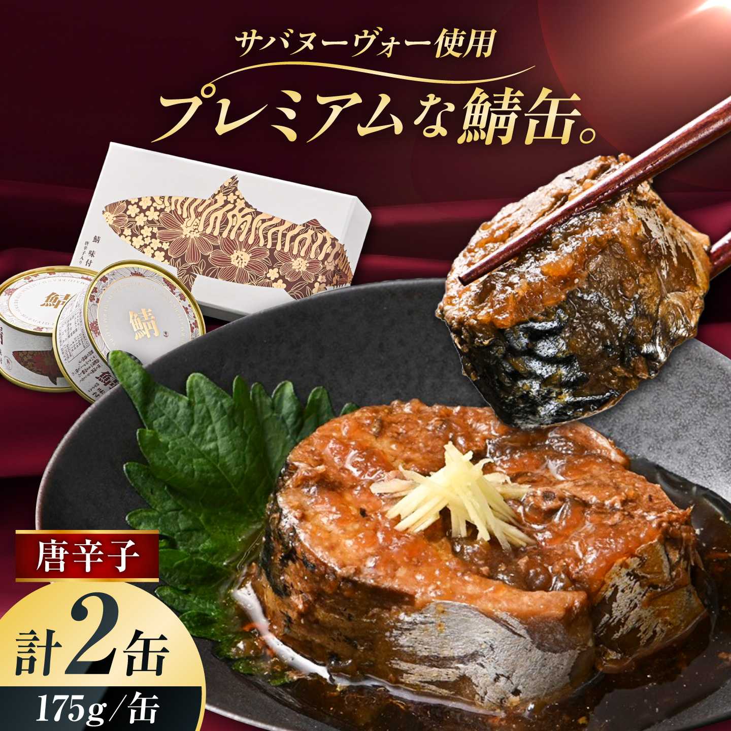 【プレミアム】 復刻 さば缶詰 唐辛子入 2缶セット 小浜市 / 福井缶詰 [BFAB086]
