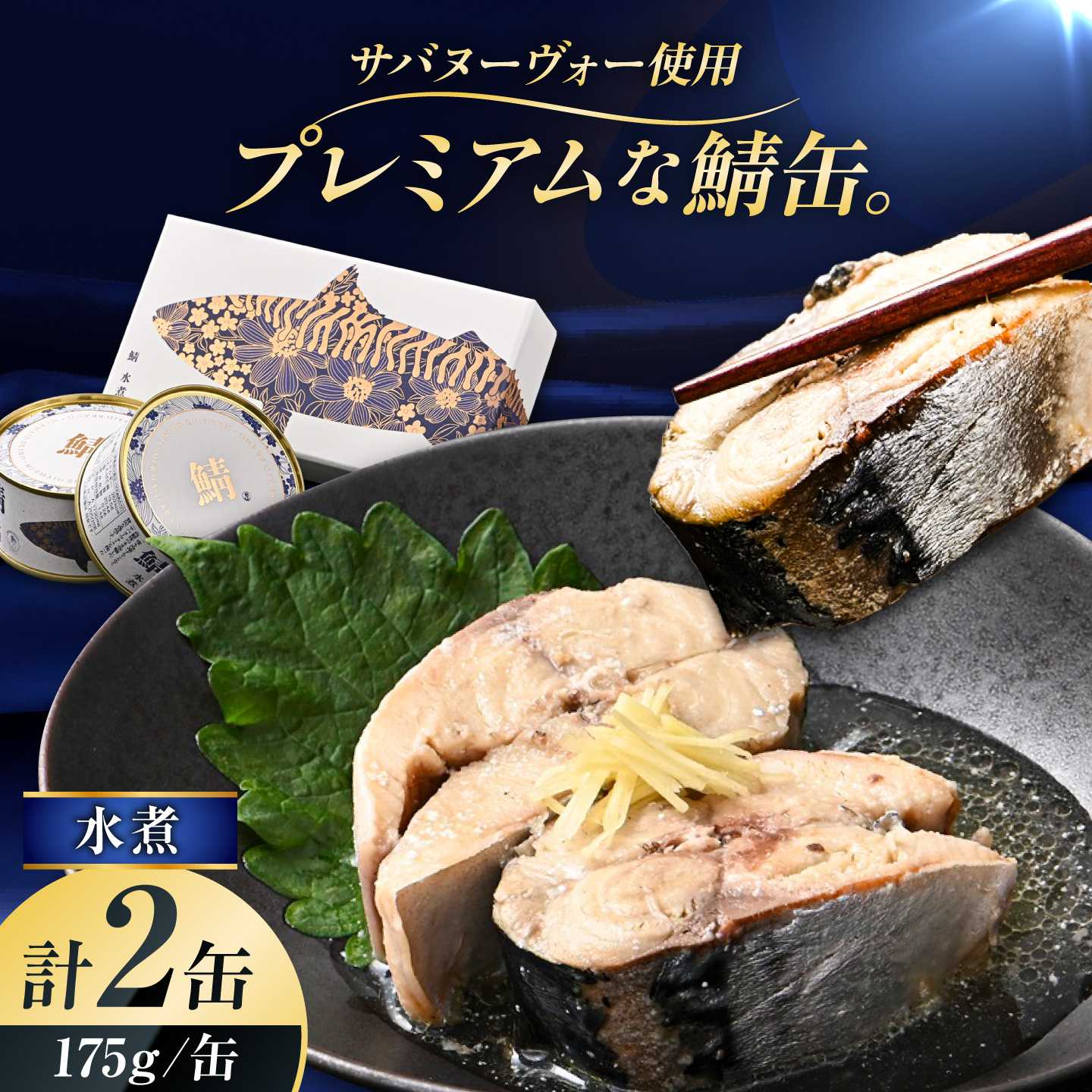 【プレミアム】 復刻 さば缶詰 水煮 2缶セット 小浜市 / 福井缶詰 [BFAB087]