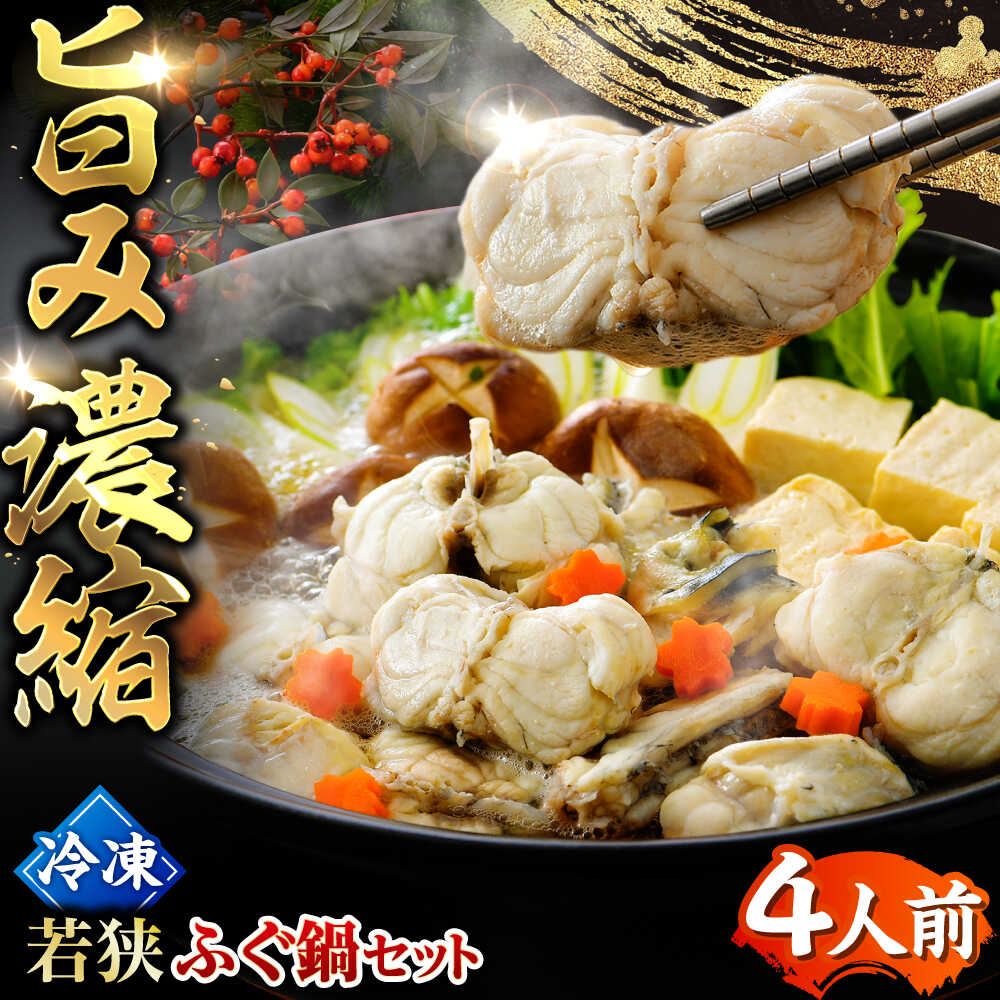 【ふるさと納税】【TVで紹介されました】若狭ふぐ 鍋 セット 冷凍 4人前｜ 旅サラダ 海鮮 食品 魚介 高級 魚 新鮮 豪華 贅沢 鮮魚 ふぐ とらふぐ 若狭ふぐ 【配送不可地域：北海道・沖縄・離島】 [BFAC001]