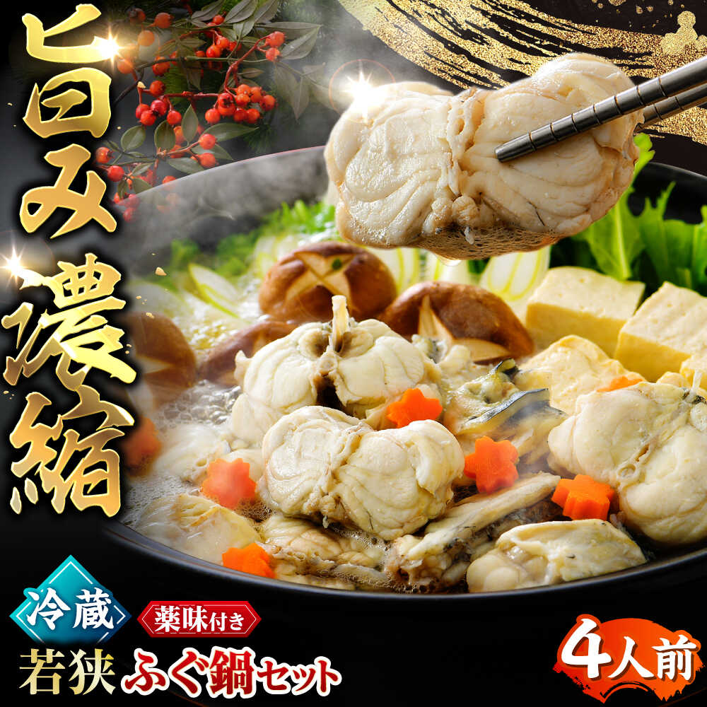 【ふるさと納税】【TVで紹介されました】若狭ふぐ 鍋 セット 4人前｜ 旅サラダ 海鮮 食品 魚介 高級 魚 新鮮 豪華 贅沢 鮮魚 ふぐ 河豚 とらふぐ 若狭ふぐ 【配送不可地域：北海道・沖縄・離島】 [BFAC002]