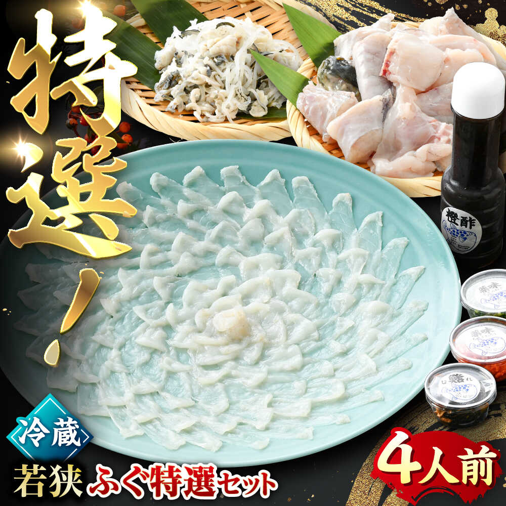 【ふるさと納税】【TVで紹介されました】若狭ふぐ 特選 セット 4人前｜ 旅サラダ 海鮮 食品 魚介 高級 魚 新鮮 豪華 贅沢 鮮魚 ふぐ 河豚 とらふぐ 若狭ふぐ 刺身 てっさ 【配送不可地域：北海道・沖縄・離島】 [BFAC003]