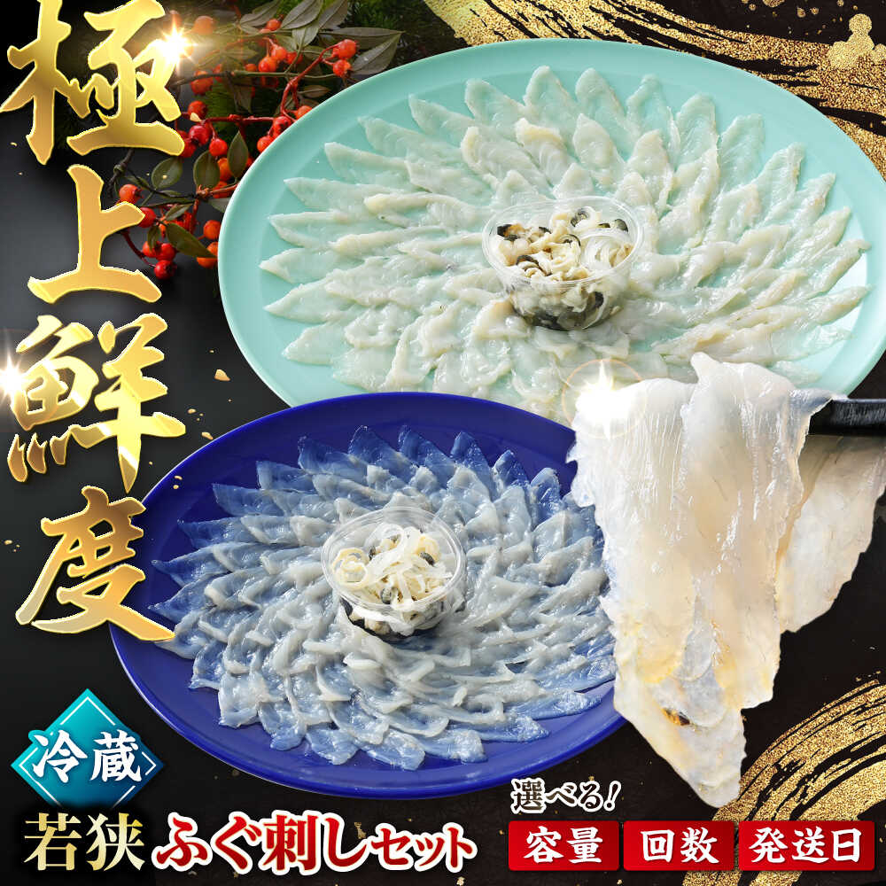 【ふるさと納税】【TVで紹介されました】【冷蔵】若狭ふぐ刺しセット 2人前/4人前【定期便も選べる】｜旅サラダ ふぐ フグ 若狭ふぐ 刺身 てっさ 【配送不可地域：北海道・沖縄・離島】 [BFAC007]