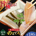 【ふるさと納税】炙り仕立て のどぐろの昆布締め 180g 井桁木箱1箱入り / のどぐろ 白身 トロ 高級魚 贅沢 晩酌 酒の肴 おつまみ 刺身 ご当地 特産品...