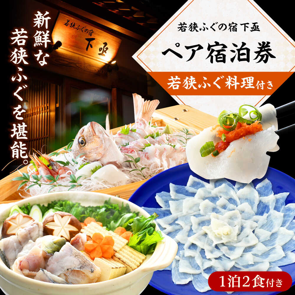 【ふるさと納税】若狭ふぐ 料理付 ペア 宿泊券 チケット / 宿泊 宿泊券 民宿 旅行 旅 体験 体験型 温泉..