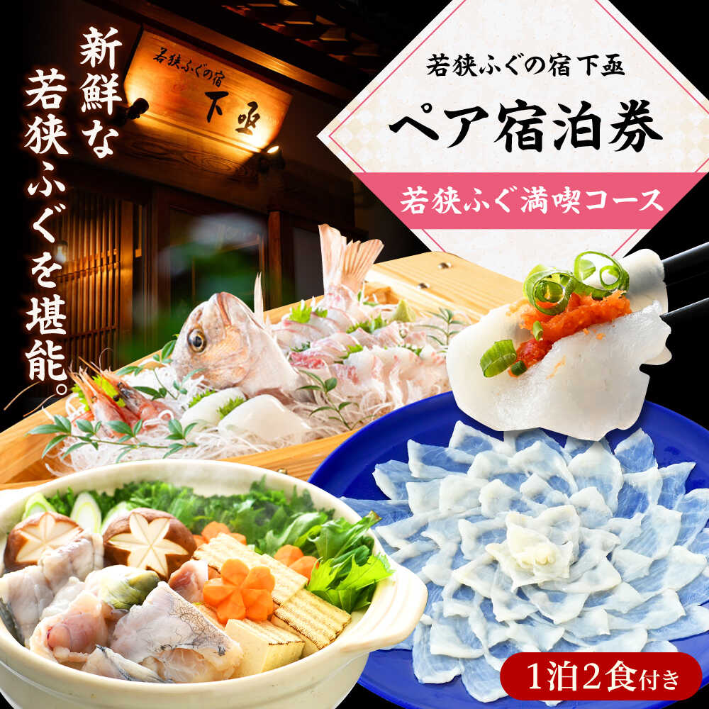 【ふるさと納税】若狭ふぐ満喫コース付 ペア 宿泊券 / 宿泊 宿泊券 民宿 旅行 旅 海鮮 食品 魚介 高級 ..