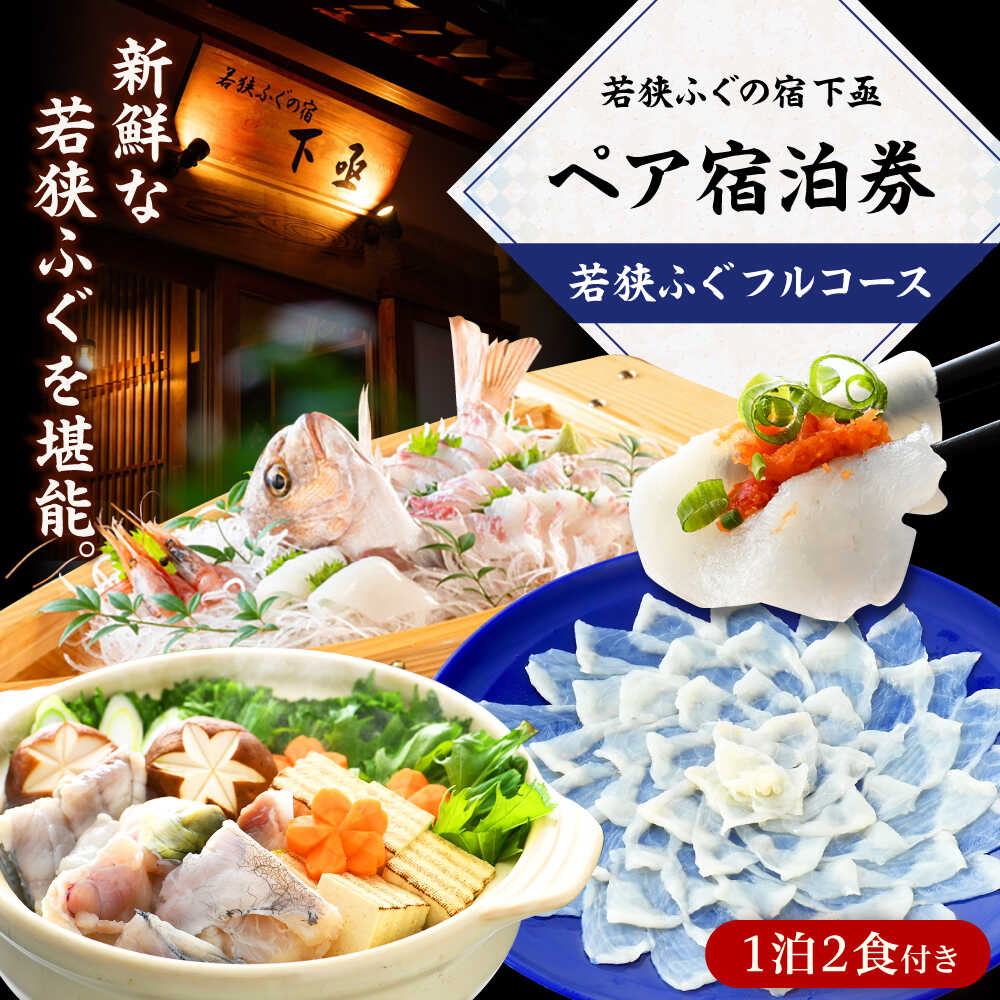 【ふるさと納税】若狭ふぐフルコース付 ペア宿泊券(一泊二食付) / 宿泊 宿泊券 民宿 旅行 旅 海鮮 食品..