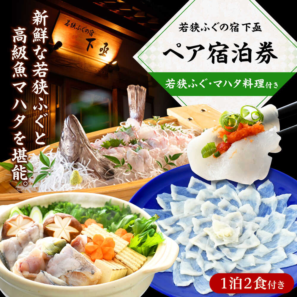 【ふるさと納税】【年内配送】若狭ふぐ・マハタ料理付 ペア 宿泊券(一泊二食付き) / 宿泊 宿泊券 民宿 旅行 旅 体験 体験型 温泉 海鮮 食品 魚介 高級 魚 鮮魚 ふぐ 河豚 とらふぐ 若狭ふぐ 刺身 てっさ ふぐ皮 ひれ ブランド 冷蔵 小浜市 / 若狭ふぐの宿 下亟 [BFAF004]