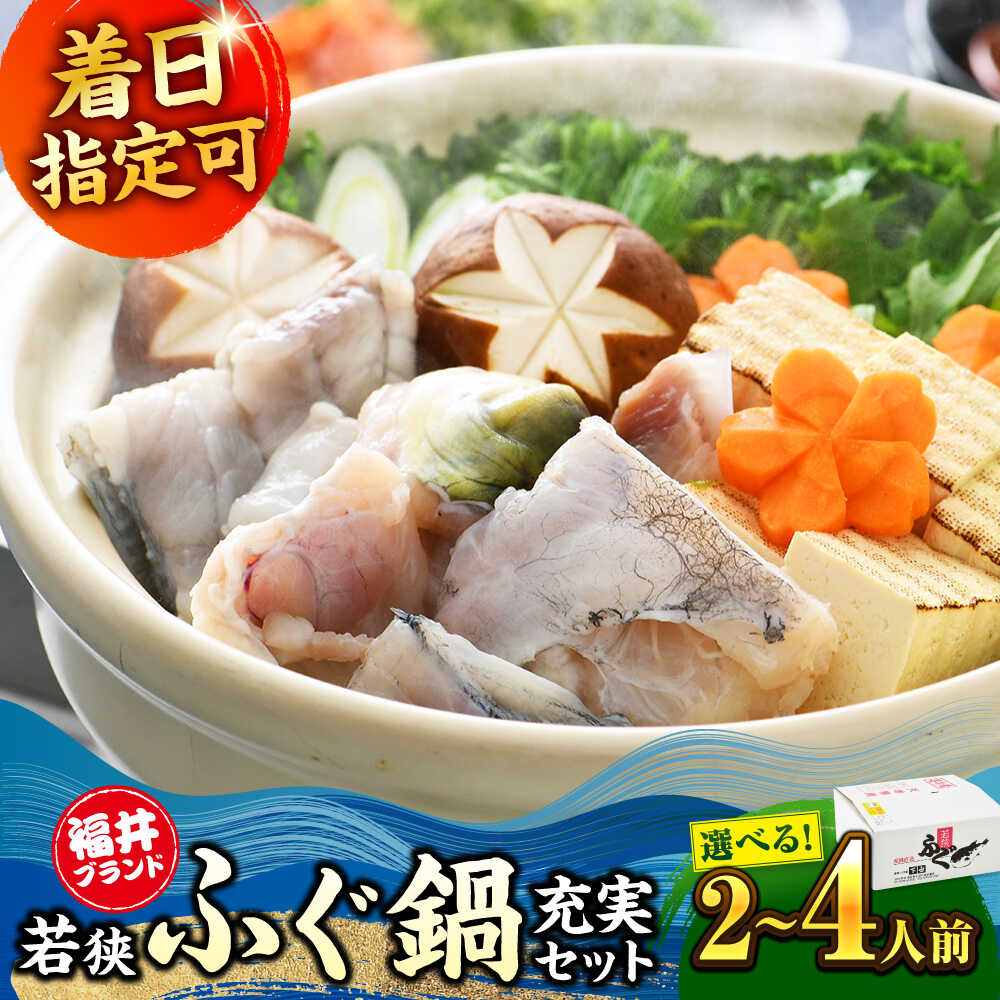 【ふるさと納税】【年内配送】【着日指定可能】【冷蔵でお届け】若狭ふぐ 鍋 充実セット 2〜3人前 / 4..
