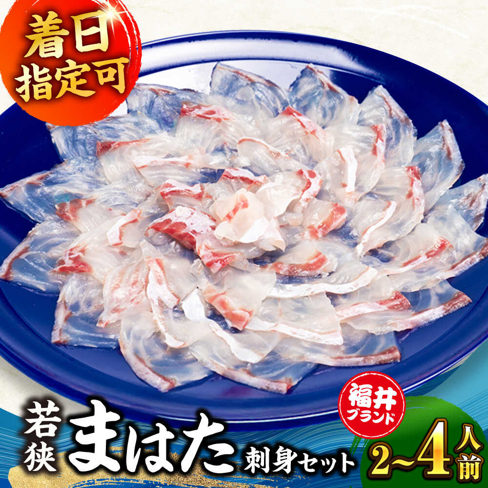 56位! 口コミ数「1件」評価「5」【年内配送】【着日指定可能】【冷蔵でお届け】若狭まはた刺身セット2人前 / 4人前【容量が選べる】/ 養殖 養殖魚 産地直送 宿泊 民宿 旅行 体験 海鮮 魚介 まはた マハタ 刺身 小浜市 / 若狭･･･ 