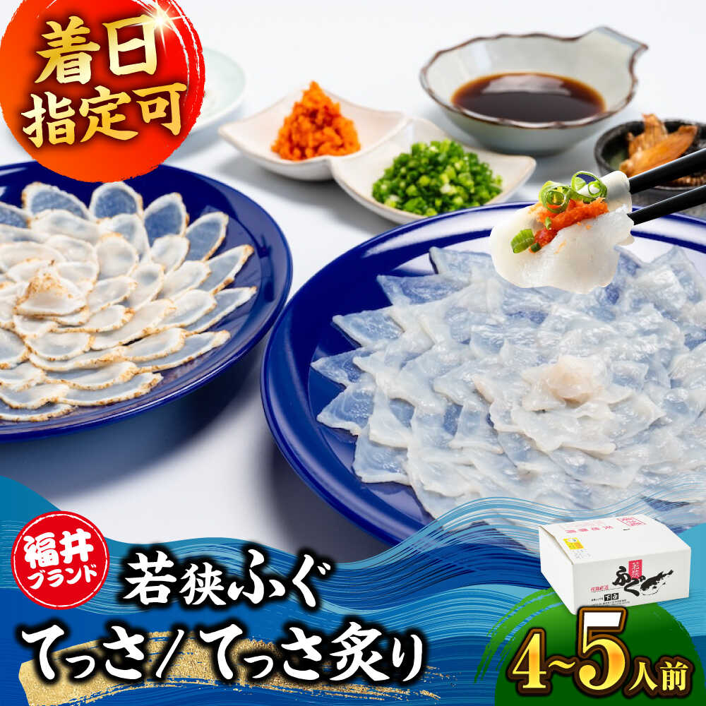 【ふるさと納税】【年内配送】【着日指定可能】【冷蔵でお届け】若狭ふぐ てっさ と てっさの炙り 4〜5..