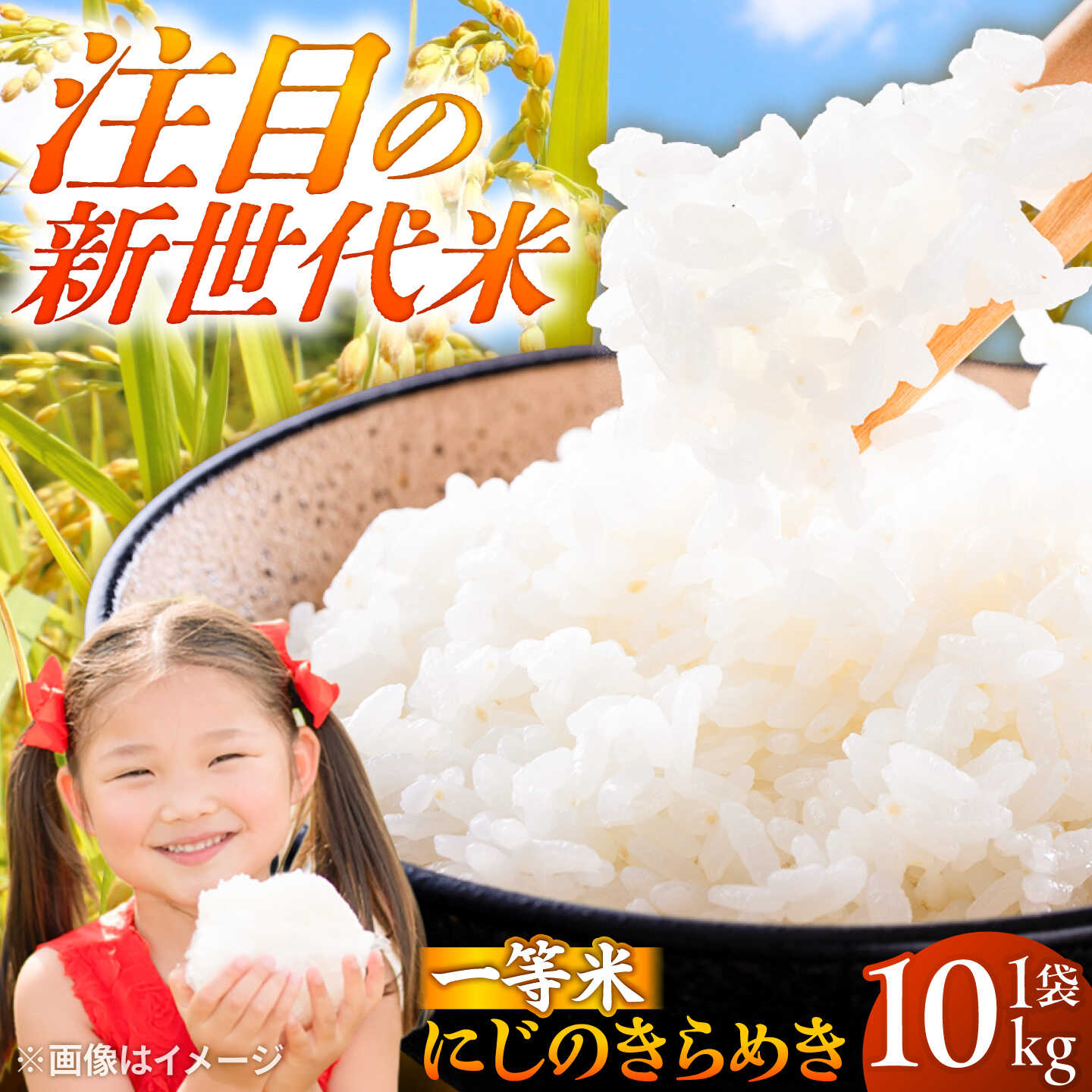[先行予約 /10月下旬以降発送]にじのきらめき 10kg[BFAG031]