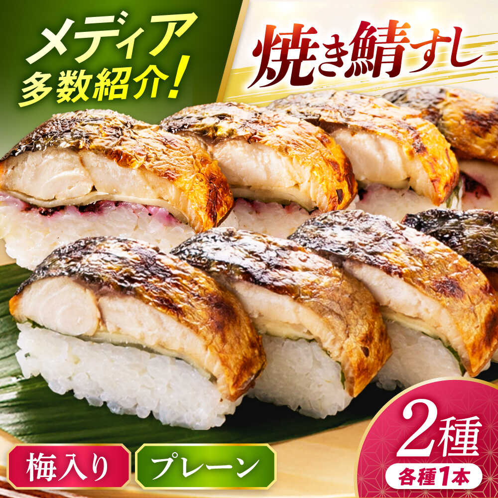 【着日指定可】【期間限定】焼き鯖すし食べ比べセット梅｜鯖 さば サバ 焼き鯖寿司 寿司 焼きさば寿司 焼きサバ寿司 【配送不可地域：北海道・沖縄・離島】 [BFAM001]
